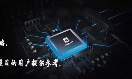 在区块链领域，Tokenim是一个相对较新的项目，涉及到不同的区块链网络，包括BSC（Binance Smart Chain）。BSC是一个高效且低成本的区块链平台，非常适合于去中心化金融（DeFi）应用和各种加密货币项目。

然而，要具体了解Tokenim与BSC链的关系，我们需要深入探讨几个关键方面，包括Tokenim的基本概念、其工作原理，为什么选择BSC，以及Tokenim在BSC上的应用。

### Tokenim的基本概念
Tokenim是一个基于区块链技术的项目，旨在为用户提供高效、安全的数字资产管理和交易平台。Tokenim通常涉及发行和交易不同种类的数字资产或代币。

Tokenim不仅提供传统的货币交易，还可以根据智能合约进行复杂的金融合约、投票机制、身份验证等功能。通过区块链技术，Tokenim可以确保每一次交易的透明度和不可篡改性。

### 为什么选择BSC
低费用和高效率
BSC选择的一个关键原因是其低交易费用。相比于以太坊等其他区块链，BSC的交易成本相对较低，使得开发者和用户在进行大量交易时，可以节省大量的成本。

兼容性
BSC与以太坊虚拟机（EVM）兼容，这意味着以太坊上的DApp可以相对容易地迁移到BSC上。这种便利性使得许多项目选择BSC作为其初始发展链，允许它们利用以太坊上已有的技术和工具。

快速交易确认
BSC的区块时间较短，通常在3秒左右，保证了更快的交易确认速度。这对于快速交易的需求非常重要，特别是在去中心化金融领域，速度和效率至关重要。

### Tokenim在BSC上的应用
去中心化金融（DeFi）
Tokenim项目在BSC上可以实现多种DeFi应用，包括借贷、交易、流动性挖掘等。用户可以通过提供流动性获取回报，或者通过借贷协议获得额外的收益。

游戏和NFT
随着区块链游戏和NFT（非同质化代币）的兴起，Tokenim也可以在这些领域发挥作用。在BSC上创建和交易NFT，为数字艺术、游戏物品等提供了新的市场机会。

跨链功能
由于BSC的兼容性，Tokenim可以设计跨链功能，允许用户在不同的区块链之间自由转移资产。这种功能为用户创造了更大的灵活性和便利性。

### 可能相关的问题
1. **Tokenim的主要功能是什么？**
2. **与其他链相比，BSC的优缺点是什么？**
3. **Tokenim如何确保用户的安全性与隐私？**
4. **Tokenim的未来发展方向有哪些？**
5. **如何参与Tokenim项目？**

接下来，我们将逐一探讨这些问题。

### Tokenim的主要功能是什么？
资产管理与交易
Tokenim的基本功能是数字资产的管理与交易。用户可以在平台上创建、购买、出售和交易不同的代币，支持多种支付方式。

智能合约
Tokenim支持智能合约，使用户能够靠程序化的方式进行交易，设置自动执行的条件，极大地提高了效率。

去中心化金融（DeFi）应用
Tokenim提供了全面的DeFi服务，包括流动性挖掘、借贷以及其他金融服务，使用户能够在一个平台上进行所有相关好处。

### 与其他链相比，BSC的优缺点是什么？
BSC的优点
1. **低交易费用**: BSC的交易费用相比以太坊等链要低得多，适合用于频繁的小额交易。
2. **高交易速度**: 短区块确认时间使得交易几乎是实时的，有助于提升用户体验。

BSC的缺点
1. **集中性问题**: BSC的区块生产者数量相对较少，可能存在一定的中心化风险。
2. **安全性**: 尽管BSC上的大多数项目是可靠的，但由于其生态的新兴性质，一些用户可能面临潜在的安全风险。

### Tokenim如何确保用户的安全性与隐私？
安全性措施
Tokenim采用多重安全措施，如智能合约代码审核、资产多重签名等，以保护用户资产不受黑客攻击。

隐私保护
Tokenim尊重用户的隐私，通过去中心化和加密技术，确保用户信息不会被泄露或滥用。

### Tokenim的未来发展方向有哪些？
功能扩展
Tokenim计划在多个方面扩展其功能，包括提升用户体验、增加支持的资产种类等。项目方将根据用户需求进行。

跨链互操作性
随着其他区块链的兴起，Tokenim可能会进一步开发其跨链功能，允许与更多链的资产互通。

### 如何参与Tokenim项目？
注册与连接钱包
用户需先注册Tokenim平台，并连接支持的加密钱包，如MetaMask，以便进行交易。

了解平台功能
参与者应详细了解Tokenim的各项功能，并根据个人需求选择合适的投资或交易策略。

以上内容对Tokenim以及其在BSC链上的应用做了全面介绍，希望能够为有关注此项目的用户提供参考。