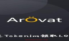 如何通过Tokenim领取LON的空投