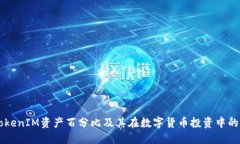 了解TokenIM资产百分比及其在数字货币投资中的重