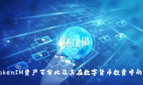 了解TokenIM资产百分比及其在数字货币投资中的重要性