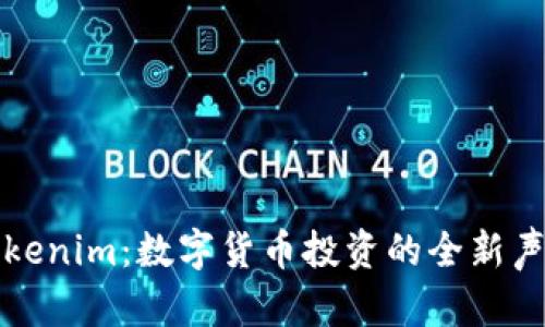Tokenim：数字货币投资的全新声音
