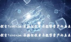 探索Tokenim：区块链技术与数字资产的未来探索