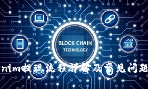 Tokenim提现流程详解及常见问题解析