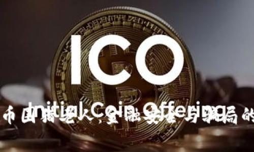 虚拟币围猎老人：金融安全与骗局的警示