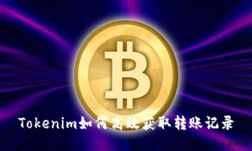 Tokenim如何高效获取转账记录