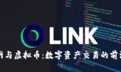 火币网与虚拟币：数字资产交易的前沿探索