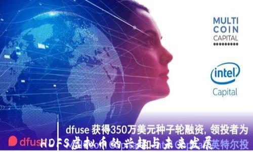
HDFS虚拟币的兴起与未来发展