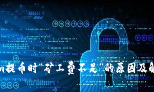 Tokenim提币时“矿工费不足”的原因及解决方案