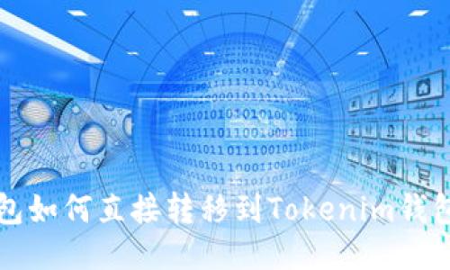 去中心的钱包如何直接转移到Tokenim钱包的操作指南