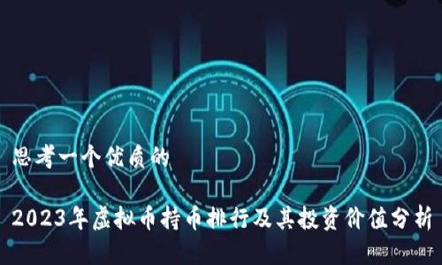思考一个优质的

2023年虚拟币持币排行及其投资价值分析