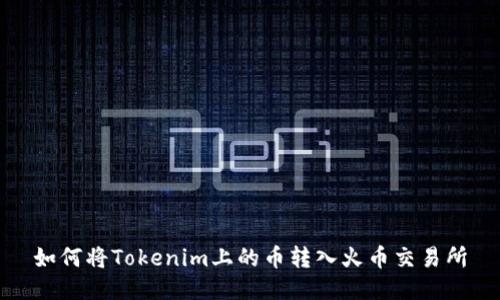 如何将Tokenim上的币转入火币交易所