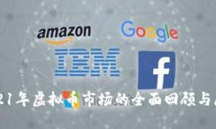 2021年虚拟币市场的全面回顾与展望