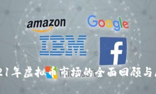 2021年虚拟币市场的全面回顾与展望