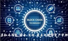 优质黑钻虚拟币钱包：安全、高效、匿名的数字