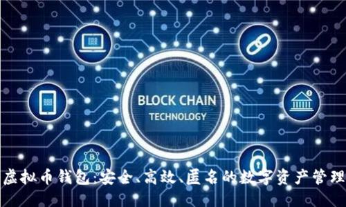 优质
黑钻虚拟币钱包：安全、高效、匿名的数字资产管理工具