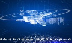  虚拟币与网络爬虫：数字经济的新工具学