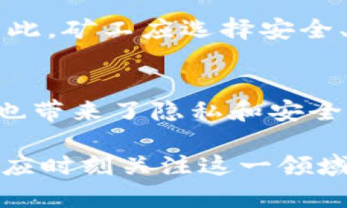 虚拟币IP地址的解析与应用

  虚拟币IP地址的解析与应用 / 
 guanjianci 虚拟货币,区块链技术,网络安全 /guanjianci 

引言
在数字货币的快速发展中，虚拟币的交易、存储和管理逐渐信息化、网络化。每一笔交易都通过网络完成，而网络的基础则是IP地址。了解虚拟币的IP地址不仅对技术人员至关重要，更对参与数字货币市场的投资者有重要意义。

IP地址是互联网上每一台设备唯一的识别标识，帮助设备之间进行数据传输。在虚拟货币交易中，IP地址扮演着至关重要的角色，涉及安全性、隐私保护、网络效率等多个方面。本文将深入探讨虚拟币IP地址的解析与应用，帮助读者全面理解这一概念。

什么是虚拟币IP地址？
虚拟币IP地址指的是参与虚拟货币交易、挖矿或相关活动的计算机或节点在网络中的地址。每一台计算机在接入互联网时，都需要一个唯一的IP地址，以便进行数据通信和信息交换。

在区块链网络中，节点通过IP地址进行相互连接。比如，比特币网络中的节点通过彼此的IP地址共享区块数据，确保每个用户都能获得最新的交易记录和区块链状态。

从另一角度看，IP地址承载着用户的身份信息。很多区块链项目都会对IP地址进行记录，以便追踪交易的来源和去向。这在提升局部透明度的同时，也带来了隐私与安全的矛盾。

虚拟币IP地址的作用
虚拟币IP地址在区块链技术中发挥着至关重要的作用，主要体现在以下几个方面：

h41. 节点间的通信/h4
在一个去中心化的区块链网络中，节点之间通信的主要方式即是通过IP地址。当一个节点产生新的区块时，它可以通过IP地址将新区块广播到网络中的其他节点，确保所有节点在最短时间内获知网络状态变化。

h42. 交易的验证与登记/h4
每次虚拟货币的交易都会在网络中被其他节点验证。交易的发起，依赖于IP地址确保真实、合法。只有在网络中得到确认的交易，才会被记录到区块链中，成为不可更改的历史数据。

h43. 安全性与隐私保护/h4
虚拟币IP地址的使用带来了交易的透明性，但同时也可能泄露用户的身份隐私。一些数字货币如Monero等，尤其注重隐私和匿名性，采用特定的技术手段来隐藏发送者的IP地址，以保护用户的交易隐私。

虚拟币IP地址的安全隐患
尽管虚拟币IP地址在促进交易和增强网络互动方面发挥了重要作用，但它们的使用也存在一定的安全隐患。

h41. IP地址追踪与分析/h4
通过IP地址，某些第三方服务可以追踪到用户的交易行为和资金流向。这对于希望保持匿名的用户来说，是一个潜在威胁。因此，保护IP地址，防止被追踪是很多用户在使用虚拟货币时需要考虑的一个因素。

h42. DDOS攻击/h4
由于每个节点的IP地址都是可被识别的，它为恶意攻击者提供了可乘之机。DDOS攻击（分布式拒绝服务攻击）能够通过大量流量对目标节点发起攻击，导致其无法正常工作。对于虚拟货币的交易所或节点服务商来说，这无疑是一种严峻的挑战。

h43. 钓鱼攻击/h4
钓鱼攻击是指攻击者伪造网站或服务，诱使用户提供密码或私钥。在某些情况下，攻击者可能借助获取的IP地址发动针对特定用户的攻击，使其更加隐秘且难以追踪。

如何保护虚拟币IP地址隐私？
为了保护虚拟币用户的IP地址隐私，有几种方法可供采用：

h41. 使用VPN（虚拟私人网络）/h4
VPN服务可以将用户的IP地址隐藏在服务器的背后，增加一层保护。用户在使用虚拟货币时，通过VPN进行数据通信，确保其真实IP地址不会泄露，提高了安全性。

h42. 使用TOR网络/h4
TOR网络是一种匿名网络技术，可以通过多层加密转发数据，使用户的实际IP地址几乎无法被追踪。使用TOR浏览器进行虚拟币交易，是保护隐私的一种行之有效的方式。

h43. 使用隐私币/h4
选择如Monero、Zcash这样的隐私币进行交易，不仅可以加密交易金额和发起者信息，还能够通过特殊机制隐藏IP地址。这是希望在数字货币交易中保持匿名的用户一种更为安全的选择。

相关问题讨论
以下是与虚拟币IP地址相关的5个问题，以及每个问题的详细解答：

h41. 为什么只有匿名交易才安全？/h4
在虚拟货币的交易中，保持交易的匿名性是为了保护用户的隐私，避免外部的干扰和攻击。匿名交易可以使用户自由进行资金转移而不被追踪，尤其在不受监管的情况下，能够更好地保护财产安全。

然而，匿名交易同样也可能为犯罪和洗钱活动提供便利，这使得很多国家对虚拟货币的监管愈加严格。因此合适的匿名性与透明度之间的平衡，对于建立健康的数字货币生态至关重要。

h42. 交易所如何处理IP地址安全问题？/h4
交易所通常会采取多层次的安全措施来保障用户IP地址的安全，包括数据加密、流量监控以及防火墙等。例如，很多主流交易所会使用SSL加密用户数据，在从用户到交易所的传输过程中保护数据不被抢听或篡改。

此外，交易所还会定期进行网络安全审计，以确保系统的完整性与防护能力。尽管如此，用户在选择交易所时仍需持谨慎态度，确保所选交易所具备良好的安全记录。

h43. 如何监测虚拟币交易的IP地址？/h4
在某些情况下，监测虚拟币交易的IP地址是必要的，尤其对于企业和大型投资者来说。许多区块链分析公司提供专门的工具，可以追踪地址和交易流向，通过IP地址评估用户的交易行为与风险。

此外，用户可以利用公开的区块链浏览器，查看与其虚拟币地址相关的一切历史交易记录。但需要注意的是，这种方式对保护隐私并没有太大帮助，用户必须特别小心自己所使用的地址及其转账历史。

h44. 虚拟币和IP地址之间的法律风险是什么？/h4
虚拟币的交易活动涉及的法律风险是多元且复杂的，尤其是在现今各国对数字货币监管政策尚不统一的情况下。一个用户若被发现利用虚拟货币进行洗钱或其他非法活动，其真实的IP地址很可能成为执法机构追查的关键证据。

此外，各国对于加密货币的法规也不断更新，用户一旦身处不合规的交易或使用场景，则有可能面临法律制裁。为了确保合法合规交易，用户有必要了解并遵守当地政策，管理好自身的交易记录及IP地址隐私。

h45. IP地址是否会影响矿工收益？/h4
在虚拟货币挖矿过程中，IP地址虽然并不会直接影响矿工的收益，但却会影响到矿工的网络连接稳定性和效率。矿工的设备通过IP地址连接到矿池进行工作，稳定的网络连接及迅速的通讯效率对于提升挖矿成功率至关重要。

由于虚拟币挖矿往往需要处理大量的计算任务，矿工若选择了延迟高或不稳定的网络，就会导致挖矿效率降低，从而间接降低收益。因此，矿工应选择安全、稳定的网络环境，以确保其挖矿收益的最大化。

总结
通过对虚拟币IP地址的深入解析，我们可以看到其在区块链网络中的重要性。IP地址不仅为数字货币的交易提供了必要的通信基础，也带来了隐私和安全的双重挑战。因此，对于每一位参与虚拟货币生态系统的用户来说，了解如何保护自己的IP地址以及相关的安全性措施是至关重要的。

随着技术的进步和法律的更新，“匿名性”与“透明性”之间的平衡将继续影响虚拟货币市场的未来。因此，无论是投资者还是开发者，都应时刻关注这一领域的动态发展，保持敏感与警惕。