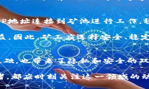 虚拟币IP地址的解析与应用

  虚拟币IP地址的解析与应用 / 
 guanjianci 虚拟货币,区块链技术,网络安全 /guanjianci 

引言
在数字货币的快速发展中，虚拟币的交易、存储和管理逐渐信息化、网络化。每一笔交易都通过网络完成，而网络的基础则是IP地址。了解虚拟币的IP地址不仅对技术人员至关重要，更对参与数字货币市场的投资者有重要意义。

IP地址是互联网上每一台设备唯一的识别标识，帮助设备之间进行数据传输。在虚拟货币交易中，IP地址扮演着至关重要的角色，涉及安全性、隐私保护、网络效率等多个方面。本文将深入探讨虚拟币IP地址的解析与应用，帮助读者全面理解这一概念。

什么是虚拟币IP地址？
虚拟币IP地址指的是参与虚拟货币交易、挖矿或相关活动的计算机或节点在网络中的地址。每一台计算机在接入互联网时，都需要一个唯一的IP地址，以便进行数据通信和信息交换。

在区块链网络中，节点通过IP地址进行相互连接。比如，比特币网络中的节点通过彼此的IP地址共享区块数据，确保每个用户都能获得最新的交易记录和区块链状态。

从另一角度看，IP地址承载着用户的身份信息。很多区块链项目都会对IP地址进行记录，以便追踪交易的来源和去向。这在提升局部透明度的同时，也带来了隐私与安全的矛盾。

虚拟币IP地址的作用
虚拟币IP地址在区块链技术中发挥着至关重要的作用，主要体现在以下几个方面：

h41. 节点间的通信/h4
在一个去中心化的区块链网络中，节点之间通信的主要方式即是通过IP地址。当一个节点产生新的区块时，它可以通过IP地址将新区块广播到网络中的其他节点，确保所有节点在最短时间内获知网络状态变化。

h42. 交易的验证与登记/h4
每次虚拟货币的交易都会在网络中被其他节点验证。交易的发起，依赖于IP地址确保真实、合法。只有在网络中得到确认的交易，才会被记录到区块链中，成为不可更改的历史数据。

h43. 安全性与隐私保护/h4
虚拟币IP地址的使用带来了交易的透明性，但同时也可能泄露用户的身份隐私。一些数字货币如Monero等，尤其注重隐私和匿名性，采用特定的技术手段来隐藏发送者的IP地址，以保护用户的交易隐私。

虚拟币IP地址的安全隐患
尽管虚拟币IP地址在促进交易和增强网络互动方面发挥了重要作用，但它们的使用也存在一定的安全隐患。

h41. IP地址追踪与分析/h4
通过IP地址，某些第三方服务可以追踪到用户的交易行为和资金流向。这对于希望保持匿名的用户来说，是一个潜在威胁。因此，保护IP地址，防止被追踪是很多用户在使用虚拟货币时需要考虑的一个因素。

h42. DDOS攻击/h4
由于每个节点的IP地址都是可被识别的，它为恶意攻击者提供了可乘之机。DDOS攻击（分布式拒绝服务攻击）能够通过大量流量对目标节点发起攻击，导致其无法正常工作。对于虚拟货币的交易所或节点服务商来说，这无疑是一种严峻的挑战。

h43. 钓鱼攻击/h4
钓鱼攻击是指攻击者伪造网站或服务，诱使用户提供密码或私钥。在某些情况下，攻击者可能借助获取的IP地址发动针对特定用户的攻击，使其更加隐秘且难以追踪。

如何保护虚拟币IP地址隐私？
为了保护虚拟币用户的IP地址隐私，有几种方法可供采用：

h41. 使用VPN（虚拟私人网络）/h4
VPN服务可以将用户的IP地址隐藏在服务器的背后，增加一层保护。用户在使用虚拟货币时，通过VPN进行数据通信，确保其真实IP地址不会泄露，提高了安全性。

h42. 使用TOR网络/h4
TOR网络是一种匿名网络技术，可以通过多层加密转发数据，使用户的实际IP地址几乎无法被追踪。使用TOR浏览器进行虚拟币交易，是保护隐私的一种行之有效的方式。

h43. 使用隐私币/h4
选择如Monero、Zcash这样的隐私币进行交易，不仅可以加密交易金额和发起者信息，还能够通过特殊机制隐藏IP地址。这是希望在数字货币交易中保持匿名的用户一种更为安全的选择。

相关问题讨论
以下是与虚拟币IP地址相关的5个问题，以及每个问题的详细解答：

h41. 为什么只有匿名交易才安全？/h4
在虚拟货币的交易中，保持交易的匿名性是为了保护用户的隐私，避免外部的干扰和攻击。匿名交易可以使用户自由进行资金转移而不被追踪，尤其在不受监管的情况下，能够更好地保护财产安全。

然而，匿名交易同样也可能为犯罪和洗钱活动提供便利，这使得很多国家对虚拟货币的监管愈加严格。因此合适的匿名性与透明度之间的平衡，对于建立健康的数字货币生态至关重要。

h42. 交易所如何处理IP地址安全问题？/h4
交易所通常会采取多层次的安全措施来保障用户IP地址的安全，包括数据加密、流量监控以及防火墙等。例如，很多主流交易所会使用SSL加密用户数据，在从用户到交易所的传输过程中保护数据不被抢听或篡改。

此外，交易所还会定期进行网络安全审计，以确保系统的完整性与防护能力。尽管如此，用户在选择交易所时仍需持谨慎态度，确保所选交易所具备良好的安全记录。

h43. 如何监测虚拟币交易的IP地址？/h4
在某些情况下，监测虚拟币交易的IP地址是必要的，尤其对于企业和大型投资者来说。许多区块链分析公司提供专门的工具，可以追踪地址和交易流向，通过IP地址评估用户的交易行为与风险。

此外，用户可以利用公开的区块链浏览器，查看与其虚拟币地址相关的一切历史交易记录。但需要注意的是，这种方式对保护隐私并没有太大帮助，用户必须特别小心自己所使用的地址及其转账历史。

h44. 虚拟币和IP地址之间的法律风险是什么？/h4
虚拟币的交易活动涉及的法律风险是多元且复杂的，尤其是在现今各国对数字货币监管政策尚不统一的情况下。一个用户若被发现利用虚拟货币进行洗钱或其他非法活动，其真实的IP地址很可能成为执法机构追查的关键证据。

此外，各国对于加密货币的法规也不断更新，用户一旦身处不合规的交易或使用场景，则有可能面临法律制裁。为了确保合法合规交易，用户有必要了解并遵守当地政策，管理好自身的交易记录及IP地址隐私。

h45. IP地址是否会影响矿工收益？/h4
在虚拟货币挖矿过程中，IP地址虽然并不会直接影响矿工的收益，但却会影响到矿工的网络连接稳定性和效率。矿工的设备通过IP地址连接到矿池进行工作，稳定的网络连接及迅速的通讯效率对于提升挖矿成功率至关重要。

由于虚拟币挖矿往往需要处理大量的计算任务，矿工若选择了延迟高或不稳定的网络，就会导致挖矿效率降低，从而间接降低收益。因此，矿工应选择安全、稳定的网络环境，以确保其挖矿收益的最大化。

总结
通过对虚拟币IP地址的深入解析，我们可以看到其在区块链网络中的重要性。IP地址不仅为数字货币的交易提供了必要的通信基础，也带来了隐私和安全的双重挑战。因此，对于每一位参与虚拟货币生态系统的用户来说，了解如何保护自己的IP地址以及相关的安全性措施是至关重要的。

随着技术的进步和法律的更新，“匿名性”与“透明性”之间的平衡将继续影响虚拟货币市场的未来。因此，无论是投资者还是开发者，都应时刻关注这一领域的动态发展，保持敏感与警惕。