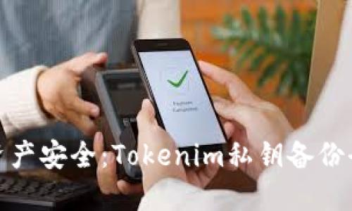 保障资产安全：Tokenim私钥备份全攻略