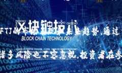 baioti深入解析FTJ虚拟币：数字货币的未来趋势/