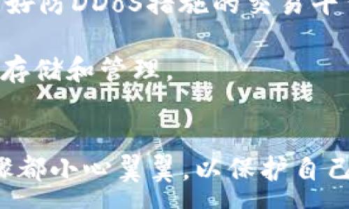 :
如何将火币平台的USDT转移到Tokenim钱包

关键词:
火币, USDT, Tokenim

为了将火币平台上的USDT转账到Tokenim钱包，需要经过几个步骤，包括了解两者之间的转账流程、费用、安全性等。以下是对该过程的详细介绍和常见问题的解答。

一、火币平台和Tokenim概述

火币（Huobi）是一家全球领先的数字资产交易平台，用户可以在此平台上进行多种数字货币的交易，包括比特币、以太坊及稳定币USDT等。由于其流动性较强，火币成为了许多人交易数字资产的首选平台。

Tokenim是一款数字资产钱包，旨在为用户提供安全、便捷的数字货币存储与管理服务。用户可以通过Tokenim钱包存储、转账、接收多种类型的数字货币。由于Tokenim钱包支持用户自主管理私钥，因此用户对自己的资金拥有更高的控制权和安全性。


二、转账前的准备步骤

在将USDT从火币转到Tokenim钱包之前，用户需要做好以下准备：

1. **注册和认证**: 确保您在火币平台注册并完成身份验证。同时，也需要在Tokenim上注册一个钱包，并确保它已成功创建并能正常使用。

2. **获取Tokenim钱包地址**: 打开Tokenim钱包，找到您的USDT接收地址。通常，该地址以“0x”开头，后面是一串字符。

3. **确保余额充足**: 确保您在火币账户中拥有足够的USDT，同时考虑到转账过程中的网络费用。

4. **保护私钥**: 记住Tokenim的私钥以及助记词。确保这些信息存储在安全的地方，避免被他人获取。


三、将USDT从火币转账到Tokenim的步骤

1. **登录火币账户**: 访问火币官网，登录您的账户。确保使用安全的网络环境，以保护账户安全。

2. **选择USDT转账**: 在火币首页，点击“资产”，进入“资金管理”页面。在资产列表中找到USDT，点击右侧的“提币”或“转账”按钮。

3. **输入Tokenim的钱包地址**: 在提币页面，您需要输入Tokenim提供的USDT地址。务必确保复制输入地址时没有错误，因为一旦转账完成，资金将不可逆转。

4. **选择转账金额**: 输入您希望转出的USDT数量。在这里注意，火币平台可能会有最低提币限额。

5. **确认信息**: 再次核对输入的Tokenim钱包地址和转账金额，确保无误。

6. **完成安全验证**: 根据火币的安全要求，完成验证码的验证程序。这可能包括电子邮件或短信验证。

7. **提交提币请求**: 点击“提交”按钮，以提交您的USDT提币请求。

8. **确认转账**: 返回Tokenim钱包，查看是否收到USDT。转账时间通常取决于网络繁忙情况，一般在10–30分钟内完成。


四、USDT转账的注意事项

在转账过程中，用户需要注意以下几点：

1. **转账费用**: 转账USDT通常会有网络手续费，确保您对这笔费用有充分的了解，以免影响您的资金规划。

2. **地址确认**: 确保您复制和粘贴的Tokenim地址是完全正确的，避免因地址错误造成资产损失。

3. **安全性**: 尽量在安全的网络环境下进行交易，避免使用公共Wi-Fi，确保网络环境的安全。

4. **了解网络状况**: 不同的网络可能会影响转账时间，了解当前的网络状况可以帮助您预判转账的时间。


五、相关问题解答

h4Q1: 转账过程中最常见的问题有哪些？/h4

在转账过程中，用户可能会遇到多种问题，如转账延迟、地址错误等。以下是几个常见问题的详细解答：
1. **转账延迟**: 转账延迟通常是由于网络拥堵引起的。如果遇到这种情况，用户可以等待一段时间，检查区块链浏览器，以查看转账状态。
2. **地址错误**: 如果不小心输入了错误的钱包地址，资金可能会永久丢失。为了避免这种情况，建议用户在转账前仔细检查地址。
3. **手续费不足**: 有些用户可能因为手续费不足而无法成功提币，确保您了解转账所需的最小手续费。
4. **账户冻结**: 如果账户因为某些原因被冻结，您将无法进行转账。您需要联系火币客服解决问题。
5. **资金未到账**: 如果Funds未到账，可以通过区块链浏览器查询交易状态，以了解转账是否成功及其流程。


h4Q2: 如何提供安全保障以避免资产丢失？/h4

为了保护您的资产，用户可以采取以下几种措施来提高安全性：
1. **启用双重验证**: 火币支持双重验证，用户可以开启此功能以增加安全性。通过短信或邮箱安全码，每次登录或交易时均需验证。
2. **安全存储私钥**: 私钥是您钱包资产的唯一凭证，请确保将其妥善保存在安全的位置。可以使用硬件钱包或冷存储的方式。
3. **保持软件更新**: 执行定期更新，使钱包软件和操作系统的安全性得到加强，防止被恶意攻击。
4. **防止钓鱼攻击**: 使用官方网站，禁用不必要的链接和应用，确保不点击可疑链接，以防网站被钓鱼攻击。
5. **定期检查账户活动**: 定期检查账户的转账和提币记录，及时发现异常情况，能够迅速采取应对措施。


h4Q3: 在转账过程中会遇到哪些费用？/h4

1. **网络费用**: 火币固定的网上转账费用确保交易能够顺利进行。用户在转账前需要了解不同币种的网络手续费。
2. **提币费用**: 在火币平台提取USDT时，需支付一定的提币费用。该费用不固定，可能会随时变化，需要在转账页面查看。
3. **汇率差额**: 如果用户选择通过法币购买及提现数字资产，可能会存在汇率差额的问题。在计划转账前，需要考虑此项开支。
4. **服务费用**: 在某些情况下，使用特定的服务或平台转账可能会涉及服务费用。用户需全面了解转账平台的收费政策。
5. **隐藏费用**: 有一些隐藏费用可能会在转账过程中悄悄产生，建议用户了解清楚火币和Tokenim的各项费用，并做好预算。


h4Q4: 如何快速完成USDT转账？/h4

如果需要快速完成USDT转账，可以采取如下几种策略：
1. **选择高流动性时段**: 在市场活跃的时段进行转账，网络服务通常会更为稳定，可以缩短等待时间。
2. **使用高基础费的合约**: 有时，用户在转账时可以选择较高的手续费，以优先处理交易，加快转账速度。
3. **检查网络状态**: 在转账之前，对区块链的状态进行检查，选在转账网络畅通时进行资金转移。
4. **使用专业服务**: 有些数字货币转账服务平台专注于快速转账，用户可以选择利用这些专业平台来完成资金的迅速转移。

5. **设置足够的手续费**: 在火币提币时，不妨设置高于最低标准的手续费，这样能提高交易的优先级，使其更快完成处理。


h4Q5: 可能会遇到哪些网络安全威胁？/h4

在进行数字资产转账及其他操作时，用户可能会暴露于多种安全威胁下：
1. **恶意软件攻击**: 恶意软件常常被用于窃取用户的个人信息和账户信息，使用防病毒或安全软件可以有效降低此风险。
2. **钓鱼网站**: 用户可能收到来自伪装网站的链接。这类网站通常模仿正规网站，以骗取用户的登陆凭证，因此需特别注意。
3. **DDoS攻击**: 对数字货币交易平台的DDoS攻击会导致交易平台瘫痪，影响用户进行交易。用户应选择有良好防DDoS措施的交易平台。
4. **社交工程攻击**: 黑客可伪装成客服要求用户提供个人信息，用户要保持警惕，任何个人信息勿随意外泄。
5. **私钥泄露风险**: 通过邮箱、社交媒体等渠道公布私钥，有偷窃风险，用户务必确保私钥在安全环境下进行存储和管理。


通过以上详尽的步骤和解答，相信您对如何将USDT从火币转移到Tokenim钱包有了深入的了解。确保在每个步骤都小心翼翼，以保护自己的资金安全！