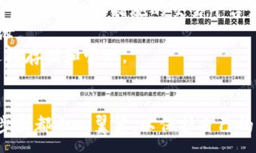 :
如何将火币平台的USDT转移到Tokenim钱包

关键词:
火币, USDT, Tokenim

为了将火币平台上的USDT转账到Tokenim钱包，需要经过几个步骤，包括了解两者之间的转账流程、费用、安全性等。以下是对该过程的详细介绍和常见问题的解答。

一、火币平台和Tokenim概述

火币（Huobi）是一家全球领先的数字资产交易平台，用户可以在此平台上进行多种数字货币的交易，包括比特币、以太坊及稳定币USDT等。由于其流动性较强，火币成为了许多人交易数字资产的首选平台。

Tokenim是一款数字资产钱包，旨在为用户提供安全、便捷的数字货币存储与管理服务。用户可以通过Tokenim钱包存储、转账、接收多种类型的数字货币。由于Tokenim钱包支持用户自主管理私钥，因此用户对自己的资金拥有更高的控制权和安全性。


二、转账前的准备步骤

在将USDT从火币转到Tokenim钱包之前，用户需要做好以下准备：

1. **注册和认证**: 确保您在火币平台注册并完成身份验证。同时，也需要在Tokenim上注册一个钱包，并确保它已成功创建并能正常使用。

2. **获取Tokenim钱包地址**: 打开Tokenim钱包，找到您的USDT接收地址。通常，该地址以“0x”开头，后面是一串字符。

3. **确保余额充足**: 确保您在火币账户中拥有足够的USDT，同时考虑到转账过程中的网络费用。

4. **保护私钥**: 记住Tokenim的私钥以及助记词。确保这些信息存储在安全的地方，避免被他人获取。


三、将USDT从火币转账到Tokenim的步骤

1. **登录火币账户**: 访问火币官网，登录您的账户。确保使用安全的网络环境，以保护账户安全。

2. **选择USDT转账**: 在火币首页，点击“资产”，进入“资金管理”页面。在资产列表中找到USDT，点击右侧的“提币”或“转账”按钮。

3. **输入Tokenim的钱包地址**: 在提币页面，您需要输入Tokenim提供的USDT地址。务必确保复制输入地址时没有错误，因为一旦转账完成，资金将不可逆转。

4. **选择转账金额**: 输入您希望转出的USDT数量。在这里注意，火币平台可能会有最低提币限额。

5. **确认信息**: 再次核对输入的Tokenim钱包地址和转账金额，确保无误。

6. **完成安全验证**: 根据火币的安全要求，完成验证码的验证程序。这可能包括电子邮件或短信验证。

7. **提交提币请求**: 点击“提交”按钮，以提交您的USDT提币请求。

8. **确认转账**: 返回Tokenim钱包，查看是否收到USDT。转账时间通常取决于网络繁忙情况，一般在10–30分钟内完成。


四、USDT转账的注意事项

在转账过程中，用户需要注意以下几点：

1. **转账费用**: 转账USDT通常会有网络手续费，确保您对这笔费用有充分的了解，以免影响您的资金规划。

2. **地址确认**: 确保您复制和粘贴的Tokenim地址是完全正确的，避免因地址错误造成资产损失。

3. **安全性**: 尽量在安全的网络环境下进行交易，避免使用公共Wi-Fi，确保网络环境的安全。

4. **了解网络状况**: 不同的网络可能会影响转账时间，了解当前的网络状况可以帮助您预判转账的时间。


五、相关问题解答

h4Q1: 转账过程中最常见的问题有哪些？/h4

在转账过程中，用户可能会遇到多种问题，如转账延迟、地址错误等。以下是几个常见问题的详细解答：
1. **转账延迟**: 转账延迟通常是由于网络拥堵引起的。如果遇到这种情况，用户可以等待一段时间，检查区块链浏览器，以查看转账状态。
2. **地址错误**: 如果不小心输入了错误的钱包地址，资金可能会永久丢失。为了避免这种情况，建议用户在转账前仔细检查地址。
3. **手续费不足**: 有些用户可能因为手续费不足而无法成功提币，确保您了解转账所需的最小手续费。
4. **账户冻结**: 如果账户因为某些原因被冻结，您将无法进行转账。您需要联系火币客服解决问题。
5. **资金未到账**: 如果Funds未到账，可以通过区块链浏览器查询交易状态，以了解转账是否成功及其流程。


h4Q2: 如何提供安全保障以避免资产丢失？/h4

为了保护您的资产，用户可以采取以下几种措施来提高安全性：
1. **启用双重验证**: 火币支持双重验证，用户可以开启此功能以增加安全性。通过短信或邮箱安全码，每次登录或交易时均需验证。
2. **安全存储私钥**: 私钥是您钱包资产的唯一凭证，请确保将其妥善保存在安全的位置。可以使用硬件钱包或冷存储的方式。
3. **保持软件更新**: 执行定期更新，使钱包软件和操作系统的安全性得到加强，防止被恶意攻击。
4. **防止钓鱼攻击**: 使用官方网站，禁用不必要的链接和应用，确保不点击可疑链接，以防网站被钓鱼攻击。
5. **定期检查账户活动**: 定期检查账户的转账和提币记录，及时发现异常情况，能够迅速采取应对措施。


h4Q3: 在转账过程中会遇到哪些费用？/h4

1. **网络费用**: 火币固定的网上转账费用确保交易能够顺利进行。用户在转账前需要了解不同币种的网络手续费。
2. **提币费用**: 在火币平台提取USDT时，需支付一定的提币费用。该费用不固定，可能会随时变化，需要在转账页面查看。
3. **汇率差额**: 如果用户选择通过法币购买及提现数字资产，可能会存在汇率差额的问题。在计划转账前，需要考虑此项开支。
4. **服务费用**: 在某些情况下，使用特定的服务或平台转账可能会涉及服务费用。用户需全面了解转账平台的收费政策。
5. **隐藏费用**: 有一些隐藏费用可能会在转账过程中悄悄产生，建议用户了解清楚火币和Tokenim的各项费用，并做好预算。


h4Q4: 如何快速完成USDT转账？/h4

如果需要快速完成USDT转账，可以采取如下几种策略：
1. **选择高流动性时段**: 在市场活跃的时段进行转账，网络服务通常会更为稳定，可以缩短等待时间。
2. **使用高基础费的合约**: 有时，用户在转账时可以选择较高的手续费，以优先处理交易，加快转账速度。
3. **检查网络状态**: 在转账之前，对区块链的状态进行检查，选在转账网络畅通时进行资金转移。
4. **使用专业服务**: 有些数字货币转账服务平台专注于快速转账，用户可以选择利用这些专业平台来完成资金的迅速转移。

5. **设置足够的手续费**: 在火币提币时，不妨设置高于最低标准的手续费，这样能提高交易的优先级，使其更快完成处理。


h4Q5: 可能会遇到哪些网络安全威胁？/h4

在进行数字资产转账及其他操作时，用户可能会暴露于多种安全威胁下：
1. **恶意软件攻击**: 恶意软件常常被用于窃取用户的个人信息和账户信息，使用防病毒或安全软件可以有效降低此风险。
2. **钓鱼网站**: 用户可能收到来自伪装网站的链接。这类网站通常模仿正规网站，以骗取用户的登陆凭证，因此需特别注意。
3. **DDoS攻击**: 对数字货币交易平台的DDoS攻击会导致交易平台瘫痪，影响用户进行交易。用户应选择有良好防DDoS措施的交易平台。
4. **社交工程攻击**: 黑客可伪装成客服要求用户提供个人信息，用户要保持警惕，任何个人信息勿随意外泄。
5. **私钥泄露风险**: 通过邮箱、社交媒体等渠道公布私钥，有偷窃风险，用户务必确保私钥在安全环境下进行存储和管理。


通过以上详尽的步骤和解答，相信您对如何将USDT从火币转移到Tokenim钱包有了深入的了解。确保在每个步骤都小心翼翼，以保护自己的资金安全！