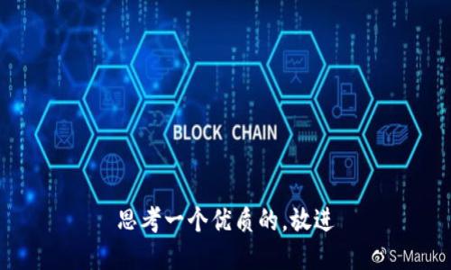 思考一个优质的，放进