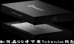 如何在QQ中下载Tokenim钱包