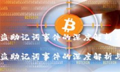 Tokenim被盗助记词事件的深度解析与防护策略 To