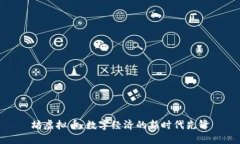 坊虚拟币：数字经济的新时代先锋