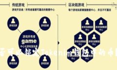 : 发币方是否可以锁定Tokenim钱包中的币？解析与