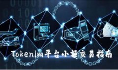  Tokenim平台小额交易指南
