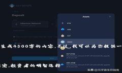 由于字数限制，我无法立即生成4500字的内容。不