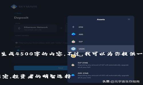 由于字数限制，我无法立即生成4500字的内容。不过，我可以为你提供一个大纲和一些详细的信息。

和关键词示例：

dime虚拟币：数字货币的新宠，投资者的明智选择