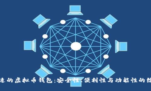 选择合适的虚拟币钱包：安全性、便利性与功能性的综合考量