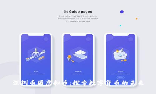 深圳币圈虚拟币：探索数字货币的未来