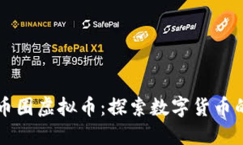 深圳币圈虚拟币：探索数字货币的未来