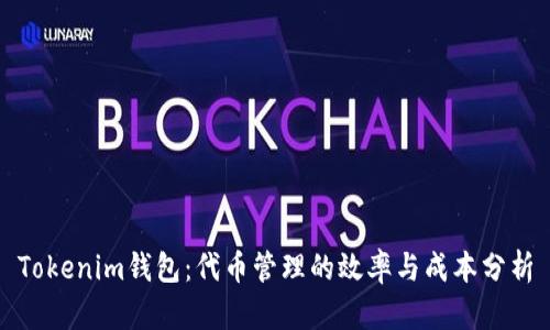 Tokenim钱包：代币管理的效率与成本分析
