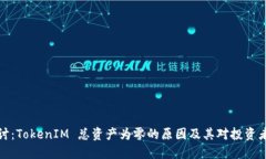 深入探讨：TokenIM 总资产为零的原因及其对投资者