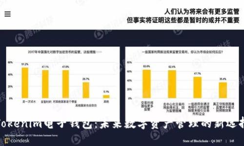 Tokenim电子钱包：未来数字资产管理的新选择
