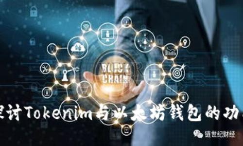 : 深入探讨Tokenim与以太坊钱包的功能与应用