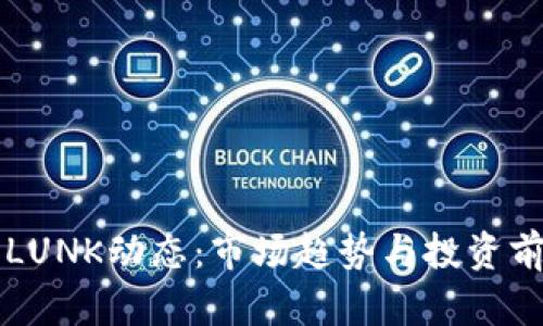 虚拟币LUNK动态：市场趋势与投资前景分析