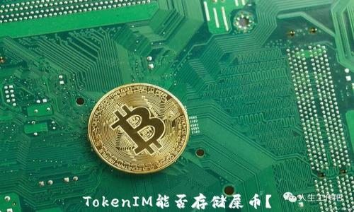 
TokenIM能否存储屎币？