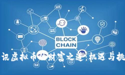 腾讯虚拟币的财富之道：机遇与挑战