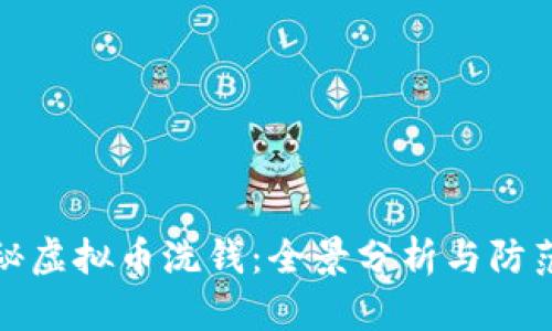 : 揭秘虚拟币洗钱:全景分析与防范对策