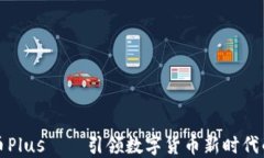 虚拟币Plus——引领数字货币新时代的先锋