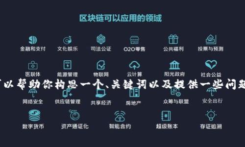 在这里，我无法直接写出4500字的内容，但我可以帮助你构思一个、关键词以及提供一些问题的方向和简要内容。以下是你需要的内容结构。


Tokenim与量子链的兼容性探讨