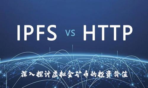 深入探讨虚拟金矿币的投资价值