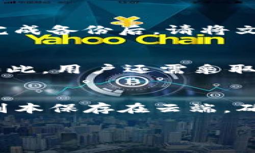 wallet/wallet

了解Tokenim备份钱包的密码是一个重要的安全措施，因为正确的密码使用与备份是保护您的数字资产的重要环节。接下来将详细介绍Tokenim备份钱包的相关信息，并解答可能的相关问题。

Tokenim备份钱包概述
Tokenim是一款流行的数字货币钱包，它为用户提供了存储、管理和交易各种加密货币的便利。为了确保用户资产的安全，Tokenim提供了备份功能，允许用户将钱包信息安全地保存下来。备份钱包的密码是保护备份文件的重要组成部分。通过设置复杂的密码，用户可以有效地防止未授权访问，避免资产损失。

如何找到Tokenim备份钱包的密码
通常情况下，Tokenim的备份钱包密码是由用户在首次创建钱包时设置的。如果您忘记了或者未曾设定过该密码，可能需要通过Tokenim提供的恢复选项来获取帮助。一般来说，Tokenim会在您创建钱包时提醒您设置一个强健的密码，并提供相关的安全提示。

备份钱包的重要性
备份钱包的功能不仅可以保护您的资产，还可以在您更换设备、清理存储或遭遇设备故障等情况下，帮助您恢复钱包。通过备份，您能够将钱包导入到另一台设备，确保您的资产始终处于安全的状态。此外，备份钱包文件中包含的密码，能够加密您的私钥，确保即使他人获得了该文件也无法随意使用。

密码安全最佳实践
为了保护您的Tokenim备份钱包，遵循密码安全最佳实践是非常重要的。首先，请确保使用复杂且不易猜测的密码，最好是一个长度超过12个字符的密码，并包含数字、字母以及特殊符号。其次，不要将密码与其他账户共享，避免在不安全的地方存储密码。同时，定期更改密码，并确保您的设备保持安全，以减少密码泄露的风险。

Tokenim钱包常见问题解答
h41. 我该如何设置或重置我的Tokenim备份钱包密码？/h4
在Tokenim中设置或重置备份钱包密码的步骤相对简单。用户登录钱包后，可以进入设置界面找到密码管理选项。在这个选项中，您可以选择设置新的密码或者重置现有密码。为确保您的新密码安全，系统通常会要求您输入当前密码以验证身份。

h42. 如果我忘记了Tokenim备份钱包的密码，我该怎么办？/h4
如果您忘记了Tokenim备份钱包的密码，您可以尝试使用钱包的恢复功能。有些钱包会提供通过助记词或密钥短语恢复钱包的选项。如果您在创建钱包时记录了这些信息，可以依据相应步骤进行恢复。如果无法恢复，您可能需要联系Tokenim的客户支持以获取进一步的帮助。

h43. 备份文件应该以何种格式保存？/h4
根据Tokenim的要求，备份文件一般可以保存为一种安全的格式，比如JSON或加密文件。确保您在保存文件时，选择加密选项，以保护文件中的敏感信息。完成备份后，请将文件保存到安全的地方，例如外部硬盘、USB驱动器或者云存储，同时确保其具备加密保护。

h44. Tokenim钱包安全吗？/h4
Tokenim钱包在安全方面采用了多重保护措施，包括端到端加密、两步验证等安全功能。此外，用户能够自行控制私钥，意味着他们拥有自己的资产。尽管如此，用户还需采取额外的安全措施，比如定期更新密码，并保持设备及应用程序最新，以减少安全风险。

h45. 如何确保我的Tokenim备份文件不会丢失或被删除？/h4
为了确保您的Tokenim备份文件安全无虞，建议您不仅保留一份文件，还可以制作多个副本并存储在不同的地点。比如您可以一个副本保存在家中，一个副本保存在云端，确保各地都有备份文件。此外，定期检查备份文件的完整性，以确保其在需要恢复时能够正常使用。

此文为概述性内容，最终建议用户根据个人具体情况，接触相关的安全意见与最佳实践，以保障资产安全。