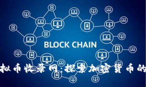 最新虚拟币收录网：探索加密货币的新视野